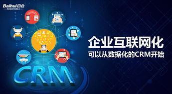 以CRM為戰(zhàn)略支點(diǎn)，驅(qū)動企業(yè)互聯(lián)網(wǎng)化與工業(yè)數(shù)據(jù)服務(wù)深度融合