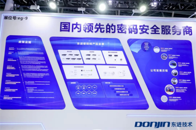 以密碼為基石夯實數據安全，東進技術亮相第二屆數字政府建設峰會